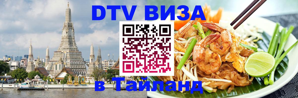 DTV Visa Thailand — прайс и условия, виза без дополнительных документов - 21.11.2025 