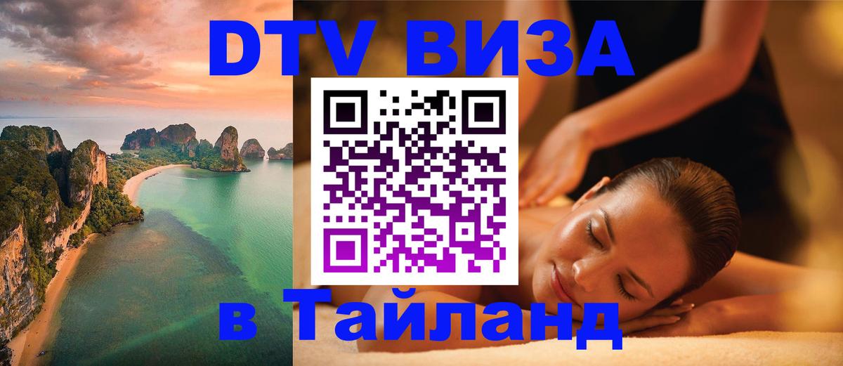 Оформить DTV визу в Тайланд Доха 
